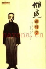 胡适论哲学