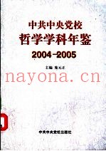 中共中央党校哲学学科年鉴  2004-2005