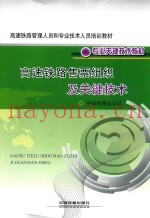 高速铁路售票组织及关键技术