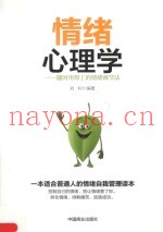 情绪心理学：随时用得上的情绪调节法