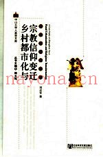 乡村都市化与宗教信仰变迁  张店镇个案研究