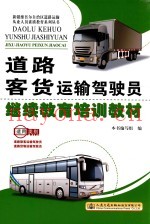道路客货运输驾驶员继续教育培训教材