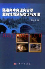 隧道突水突泥灾害源超前地质预报理论与方法