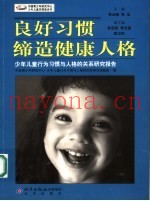 良好习惯缔造健康人格