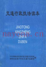 交通行政执法读本