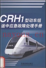 CRH1型动车组途中应急故障处理手册