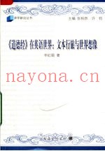 《道德经》在英语世界  文本行旅与世界想像