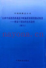 山西中南部铁路通道30吨轴重重载铁路试验段  弹条VI型扣件技术条件（暂行）