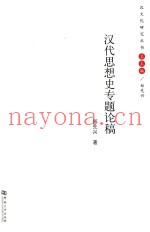 汉文化研究丛书  汉代思想史专题论稿