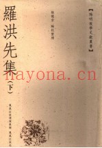 罗洪先集  下