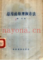 总结的原理和方法