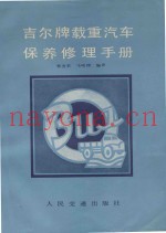 吉尔牌载重汽车保养修理手册