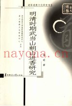 明清时期武当山朝山进香研究