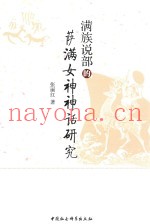 满族说部的萨满女神神话研究