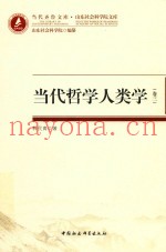 当代哲学人类学  卷3