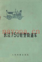 长江750轻型轨道车