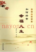 如何经营幸福人生