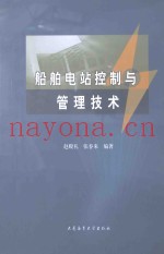 船舶电站控制与管理技术