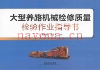 大型养路机械检修质量检验作业指导书
