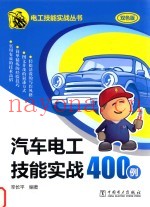 汽车电工技能实战400例  双色版