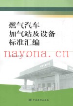 燃气汽车加气站及设备标准汇编