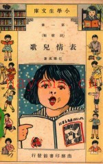 表情儿歌  第1集（诗歌类）