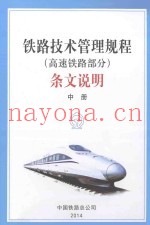 《铁路技术管理规程（高速铁路部分）》条文说明  中