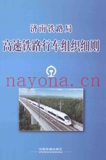 济南铁路局  高速铁路行车组织细则