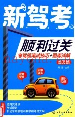 新驾考顺利过关  考驾照笔试技巧+题库详解  全彩升级版