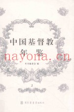 中国基督教年鉴  2