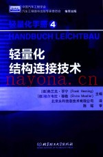轻量化手册  4  轻量化结构连接技术