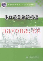 港口起重输送机械