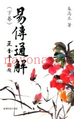 易传通解  下