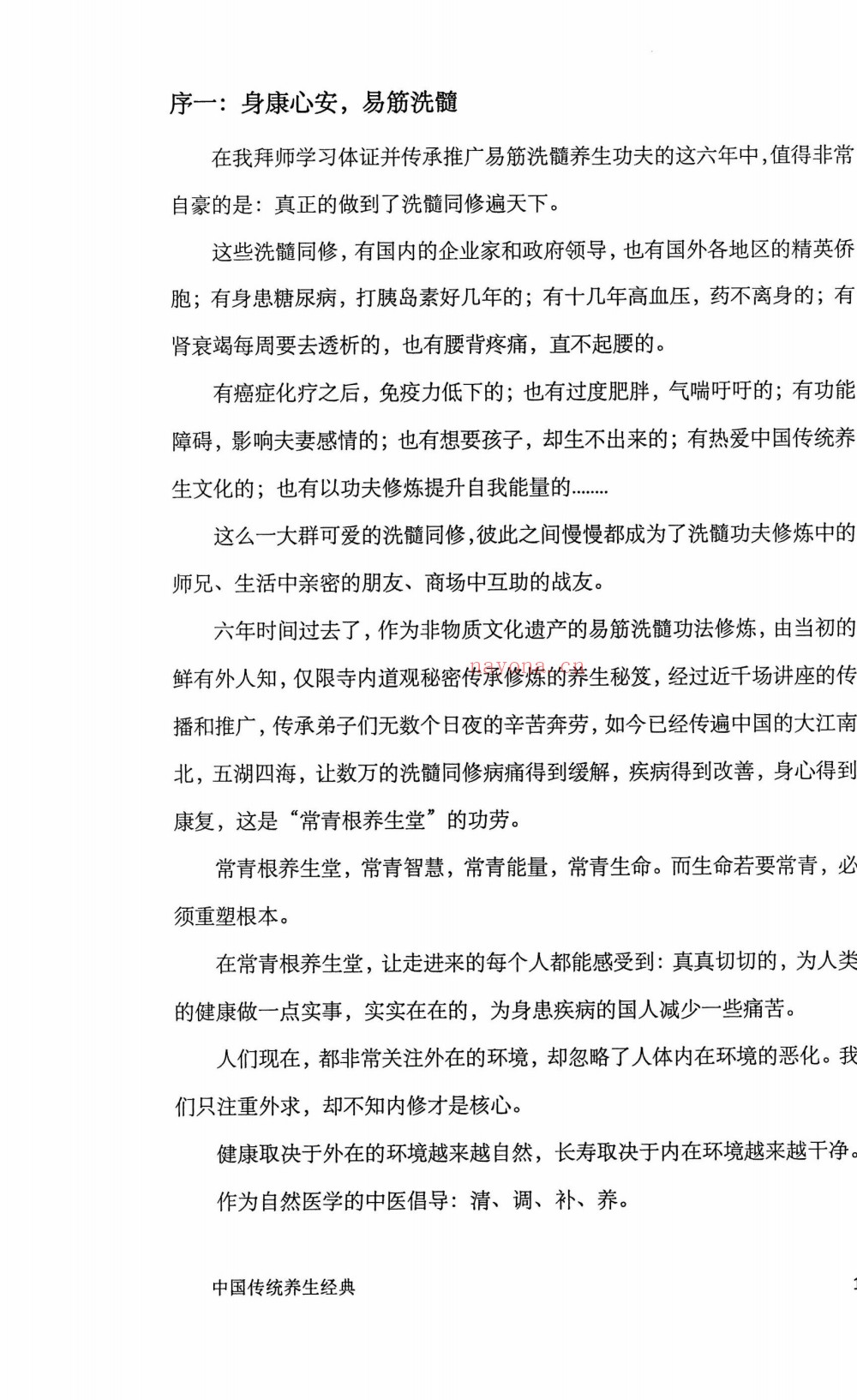 传统养生经典身康心安易筋洗髓314页电子版