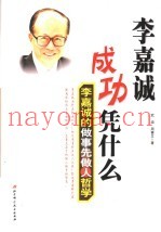 李嘉诚成功凭什么  李嘉诚的做事先做人哲学