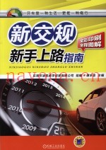 新交规  新手上路指南  全彩印刷全程图解