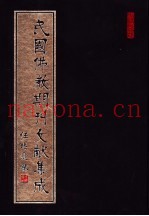 民国佛教期刊文献集成  第132卷