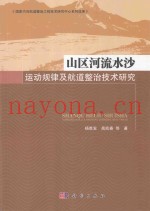 山区河流水沙运动规律及航道整治技术研究