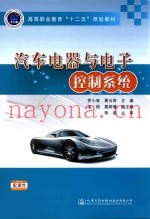 高等职业教育十二五规划教材  汽车电器与电子控制系统