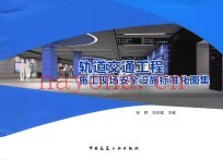 轨道交通工程施工现场安全设施标准化图集