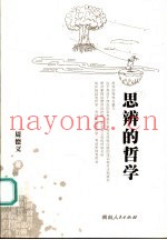 思辨的哲学