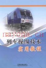 列车操纵技术实用教程