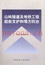 山岭隧道及地铁工程超前支护和塌方防治