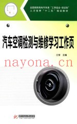 汽车空调检测与维修学习工作页