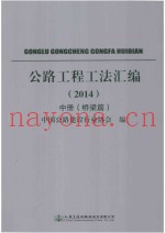 公路工程工法汇编  2014  中  桥梁篇