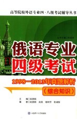 俄语专业四级考试1998-2013年真题解析  综合知识