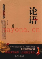 青少年品读国学精萃  论语
