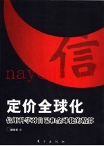 定价全球化  信用科学对自己和全球化的精算