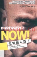 你远比想象中强大  2  全情投入当下