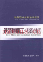 铁路职业技能培训规范  铁路通信工（现场综合维护）